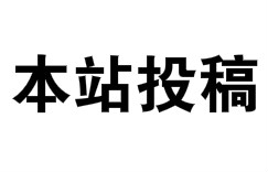 关于本站投稿注意事项