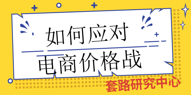 有什么策略去应对电商价格战