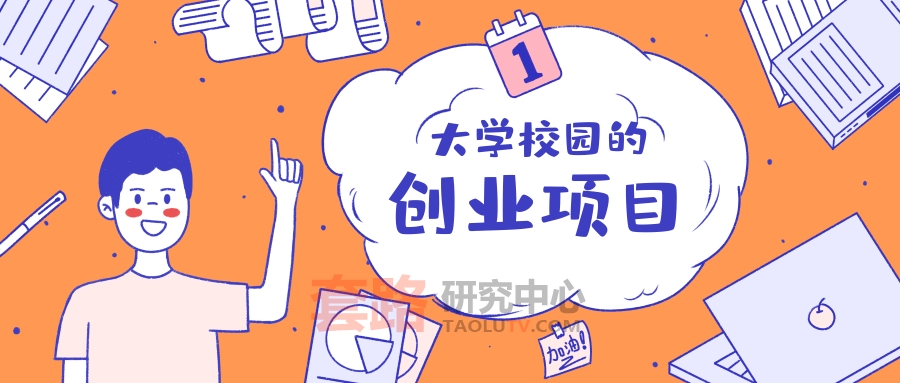 适合大学生校园创业赚钱的点子插图