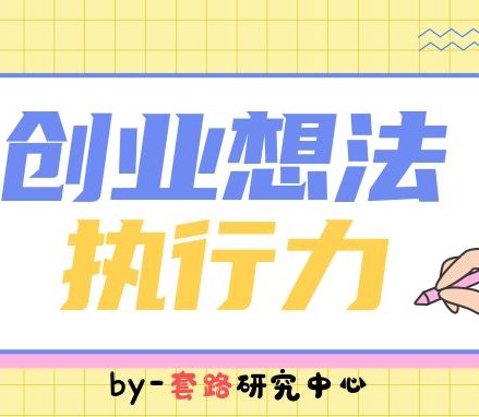 大学生创业想法应该注重创新还是执行力