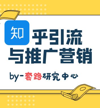 怎么玩转知乎推广与引流，如何让别人主动添加你