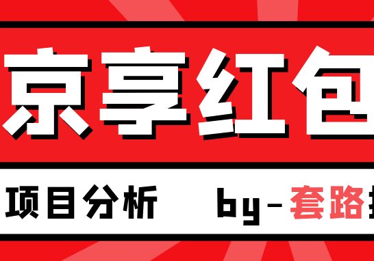 低门槛618发红包赚钱京东京享红包，618快钱攻略