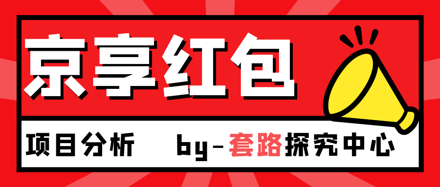 低门槛618发红包赚钱京东京享红包，618快钱攻略插图