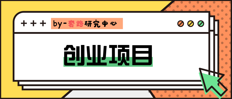 2020年小城市创业有哪些值得推荐的无本或蓝海稀缺项目插图