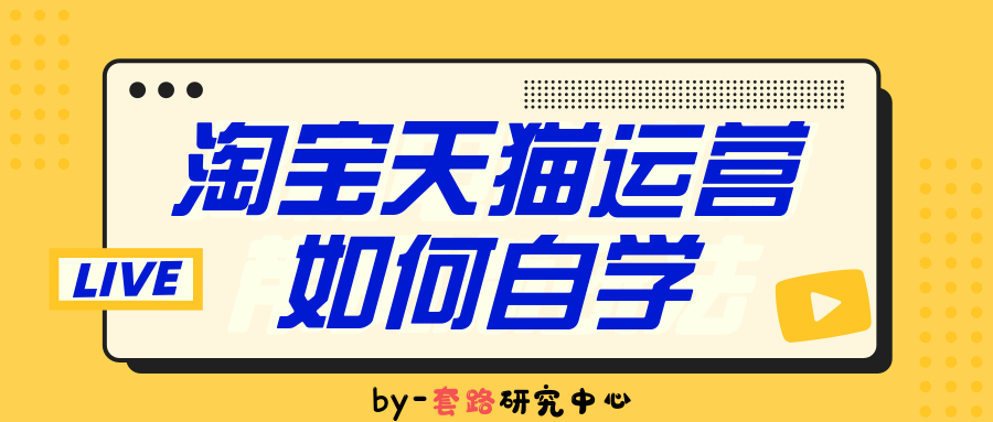 天猫淘宝运营工作自学难吗，多久才能从网上赚钱插图