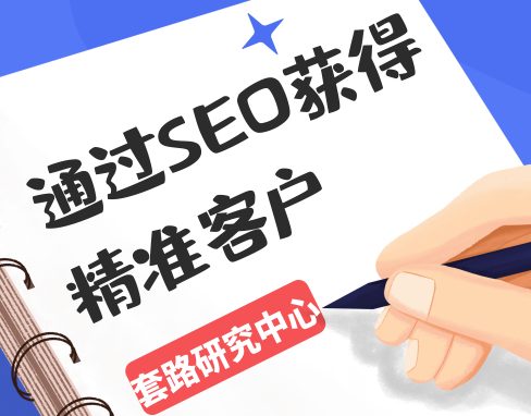 如何通过搜索引擎seo获得精准客户