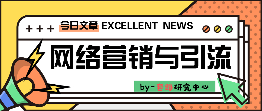 如何利用网络营销进行推广,推荐几种有效的引流方法插图