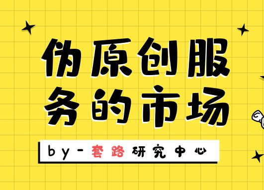 伪原创代写文章平台的赚钱生意和技巧