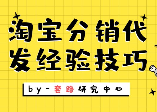 淘宝1688代销代发怎么做，实战经验与技巧分享