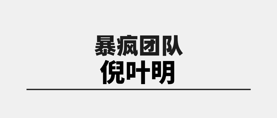 从暴疯团队倪叶明看如何成为行业前列