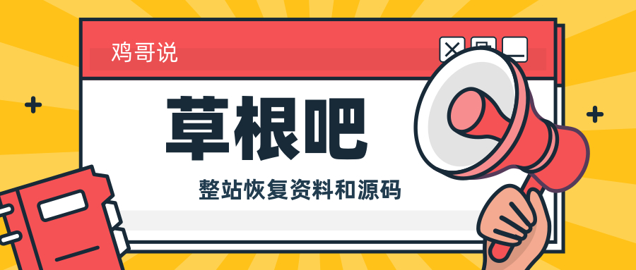 草根吧是什么网站为何停营（附送草根吧整站恢复资料和源码）插图