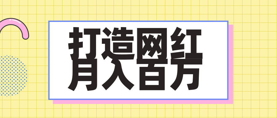 从郭美美网店谈网红机构广告”打造网红月入百万”插图