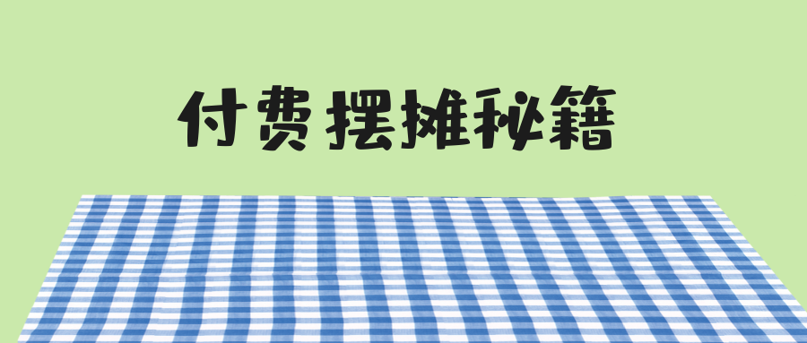 2020怎么样摆地摊，真的是可以小买卖赚大钱吗？（送最新秘籍）插图