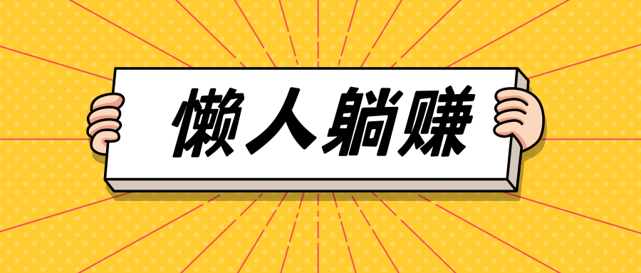 懒人淘宝客躺着赚钱=电商淘客网站？