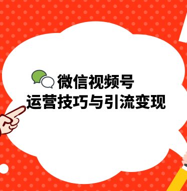 微信视频号运营技巧，视频号引流变现商机