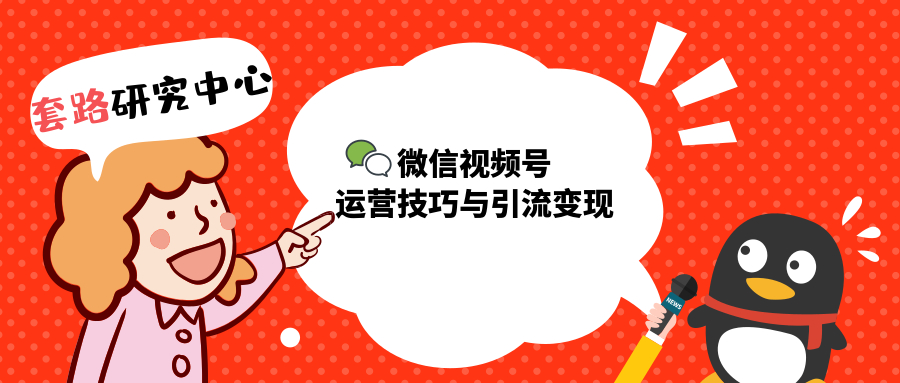 微信视频号运营技巧，视频号引流变现商机