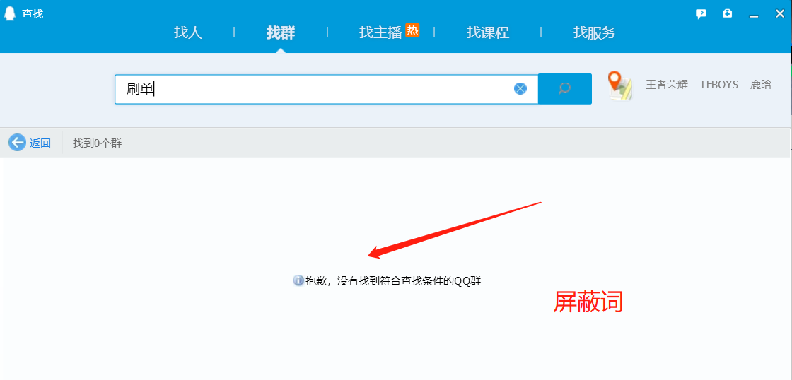 qq群搜索屏蔽词