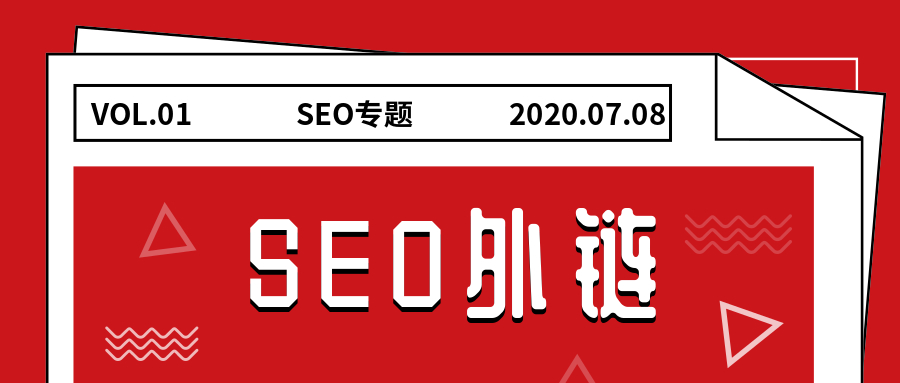 seo外链是什么意思,seo外链怎么发插图