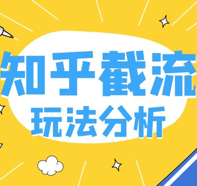 知乎截流关键词如何赚钱，关键词截流什么意思