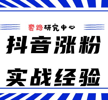 抖音千粉号实战技巧，抖音涨粉技巧