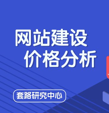 做网站要多少钱，需要注意哪几个方面