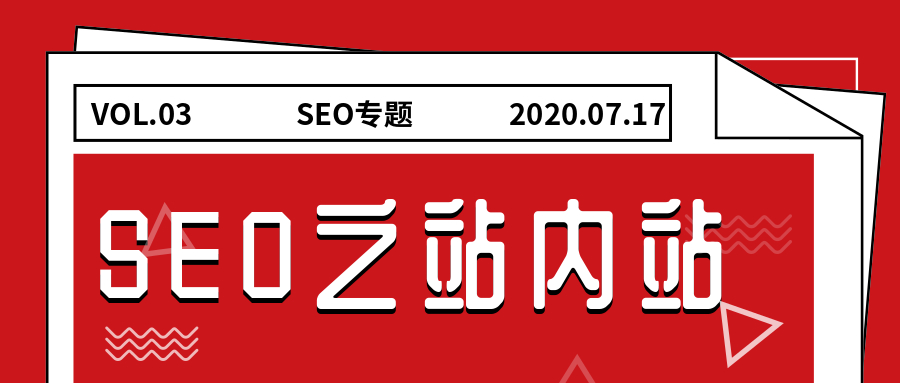 SEO站内站