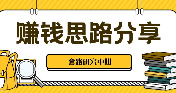 网上干什么赚钱，赚钱思路与玩法分享