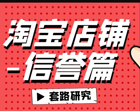 淘宝如何刷信誉，对店铺权重有帮助吗