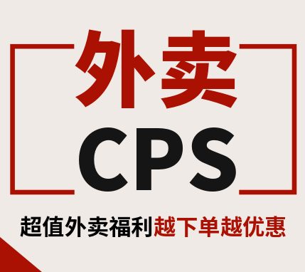 饿了么美团外卖优惠卷领取，外卖cps分佣模式赚钱