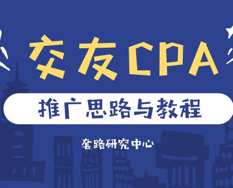 交友cpacps如何推广，新手联盟渠道推广教程