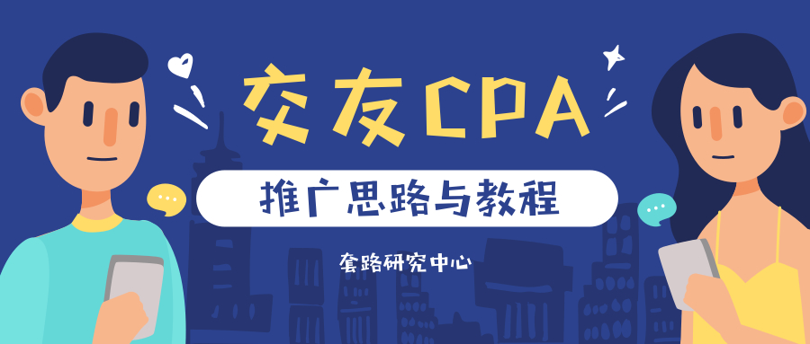 交友cpa联盟如何推广，新手联盟渠道推广教程