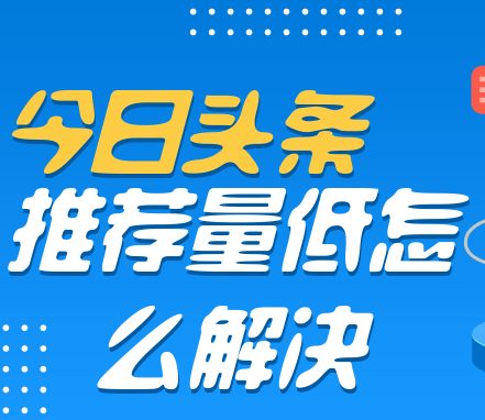 今日头条自媒体文章推荐量低怎么提升，推荐量是什么意思