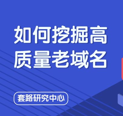 免费高质量老域名怎么挖掘，教你无成本渠道教程方法