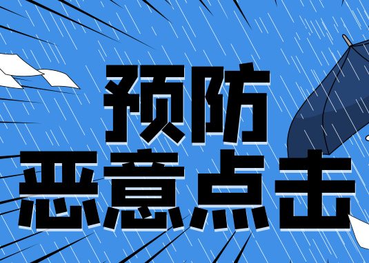 如何解决对手用淘宝直通车恶意点击软件