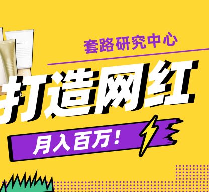 如何打造网红月入百万，带货打赏推广多渠道变现