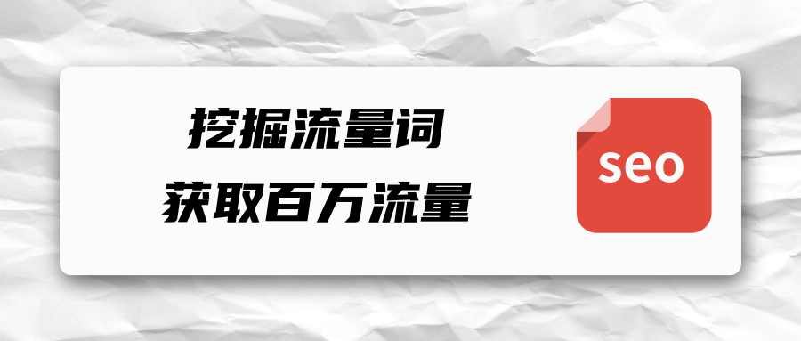 挖掘百度流量词的方法与思维，获取百万流量