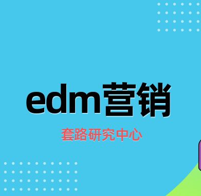 edm广告是什么意思，邮件营销获取百万流量