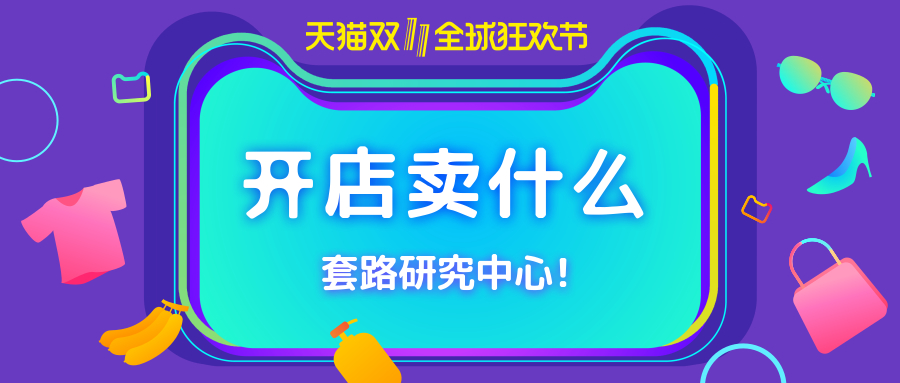 初次开网店卖什么好，新手要利用好工具寻找合适的货源