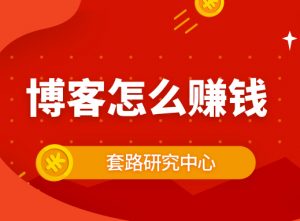 博客怎么赚钱站长要明确好建站项目的运营计划