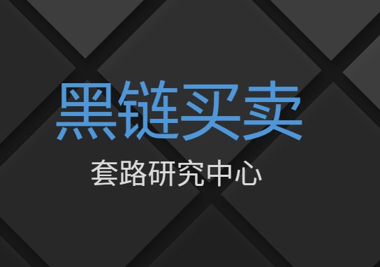 揭秘黑链买卖交易出售，站长seo工作如何预防