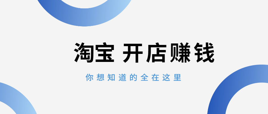 淘宝开店赚钱吗，需要多少个月时间