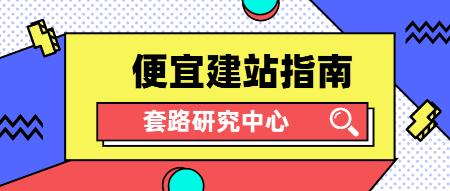 建站教程之寻找合适便宜建站程序与主题