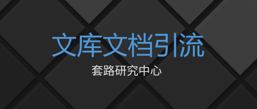 网盘下载赚钱延伸出新的赚钱方法，文库文档引流有不错的效果。