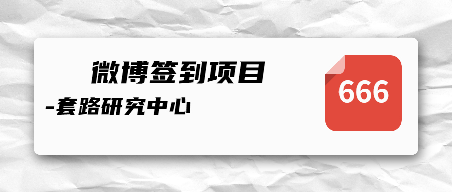 积沙成金，挂机脚本微博签到撸钱项目！套路解析！