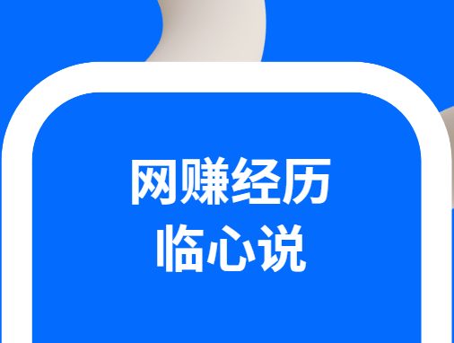 一个屌丝的网赚经历，从日赚五分到日赚一万，从打码到CPA再到CPS