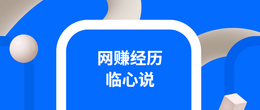 一个屌丝的网赚经历，从日赚五分到日赚一万，从打码到CPA再到CPS插图(7)