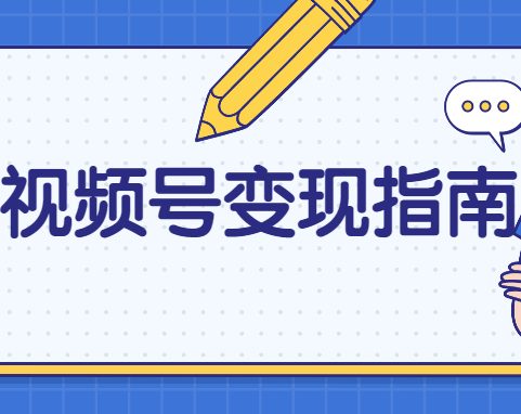 微信视频号如何做到100w播放，收入1000+的变现方式