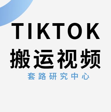 视频搬运素材库：破解版抖音国际版TIKTok， 支持安卓和苹果端，无需外网