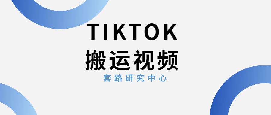 视频搬运素材库：破解版抖音国际版TIKTok， 支持安卓和苹果端，无需外网