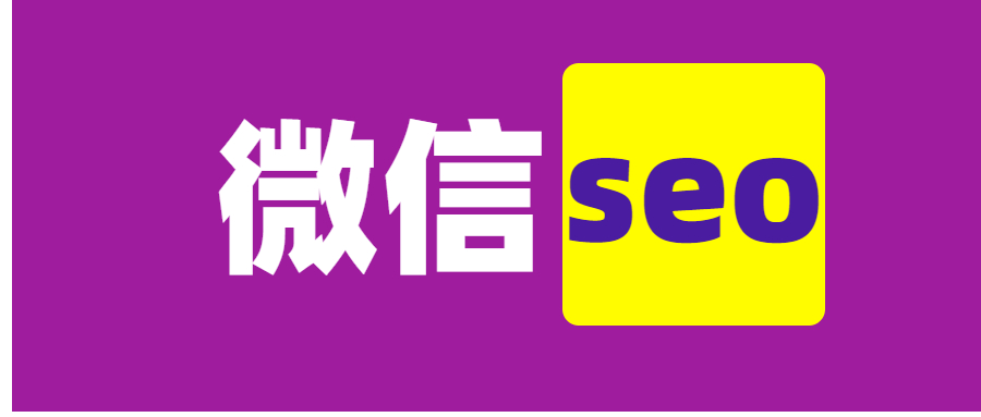 如何做好微信搜一搜 seo？微信seo 怎么操作具体详解（二）插图